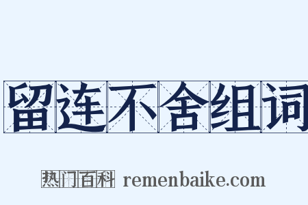 留连不舍组词是什么意思的图片